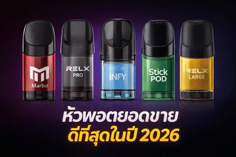 หัวพอตยอดขายดี