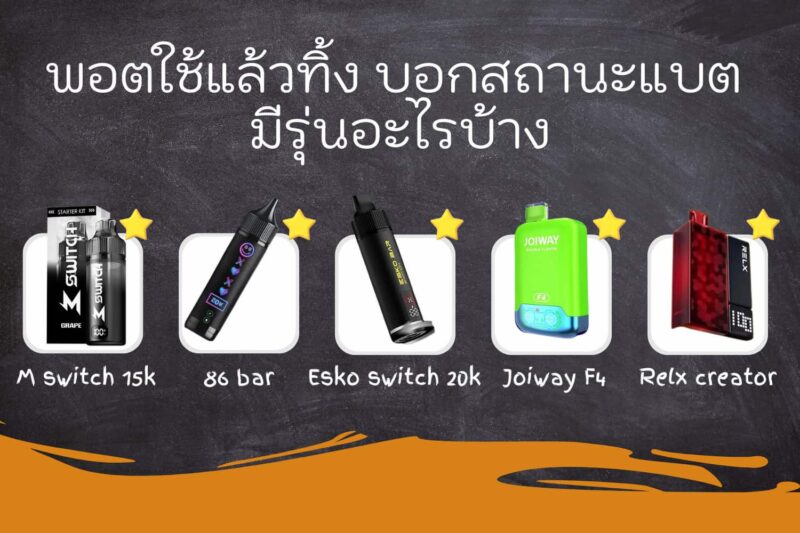 พอตใช้แล้วทิ้ง บอกสถานะแบต